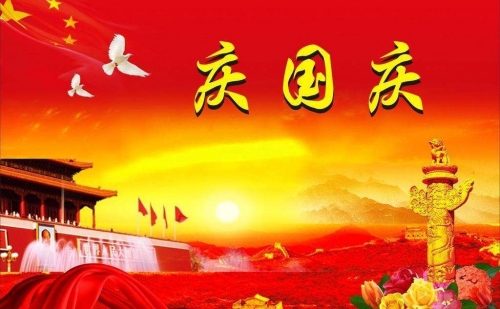 dg视讯平台
机械2019迎国庆，假期通知已到达！