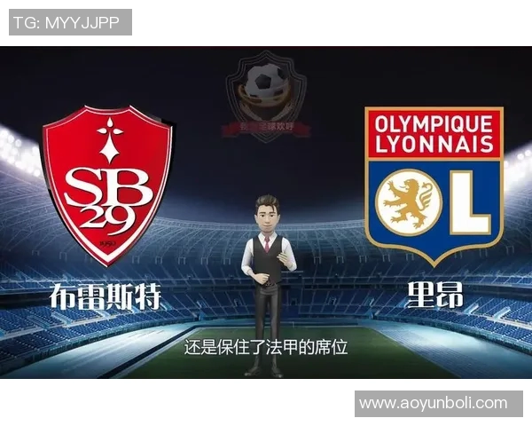 里昂主场迎战布雷斯特能否延续连胜势头分析比赛前景与关键球员表现 里昂主场迎战布雷斯特能否延续连胜势头分析比赛前景与关键球员表现